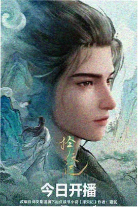 择天记3D动漫版 官方海报